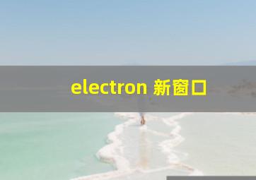 electron 新窗口